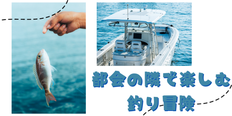 都会の隣で楽しむ釣り冒険